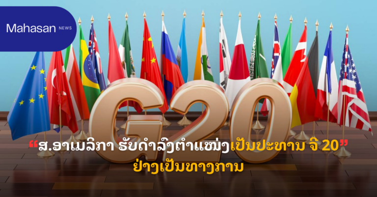 ສ.ອາເມລິກາ ຮັບດຳລົງຕຳແໜ່ງເປັນປະທານ ຈີ 20 ຢ່າງເປັນທາງການ