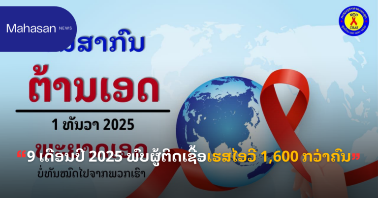 9 ເດືອນປີ 2025 ພົບຜູ້ຕິດເຊື້ອເຮສໄອວີ 1,600 ກວ່າຄົນ