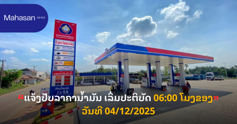 ແຈ້ງປັບລາຄານ້ຳມັນ ເລິ່ມປະຕິບັດ 06:00 ໂມງຂອງວັນທີ 04/12/2025