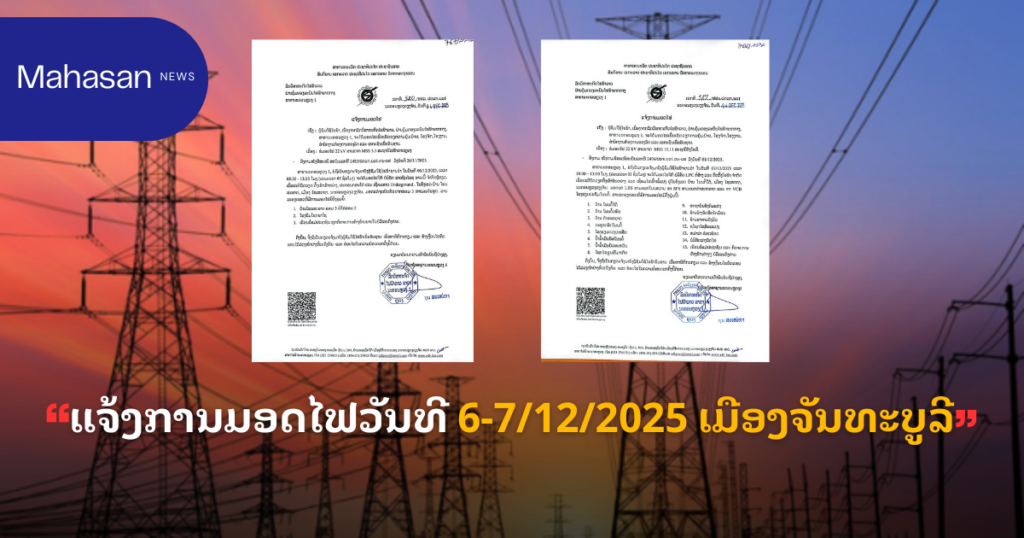 ແຈ້ງການມອດໄຟ ວັນທີ 6-7/12/2025 ເມືອງຈັນທະບູລີ