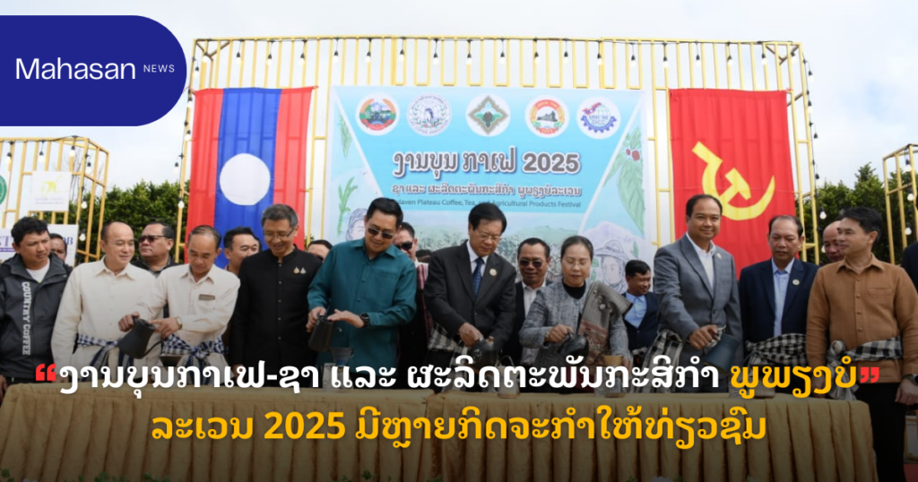 ງານບຸນກາເຟ-ຊາ ແລະ ຜະລິດຕະພັນກະສິກໍາ ພູພຽງບໍລະເວນ 2025 ມີຫຼາຍກິດຈະກໍາໃຫ້ທ່ຽວຊົມ