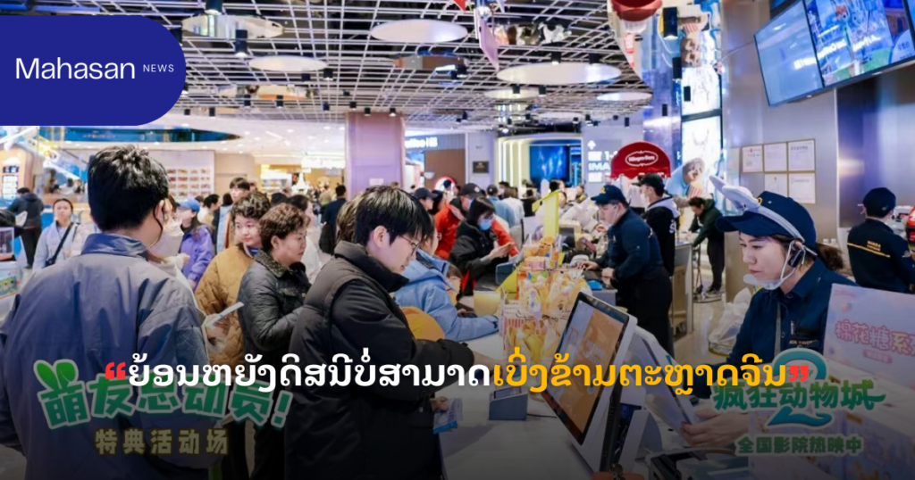 ຍ້ອນຫຍັງດິສນີບໍ່ສາມາດເບິ່ງຂ້າມຕະຫຼາດຈີນ
