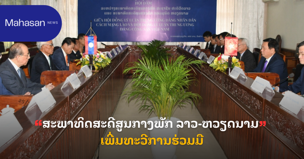 ສະພາທິດສະດີສູນກາງພັກ ລາວ-ຫວຽດນາມ ເພີ່ມທະວີການຮ່ວມມື