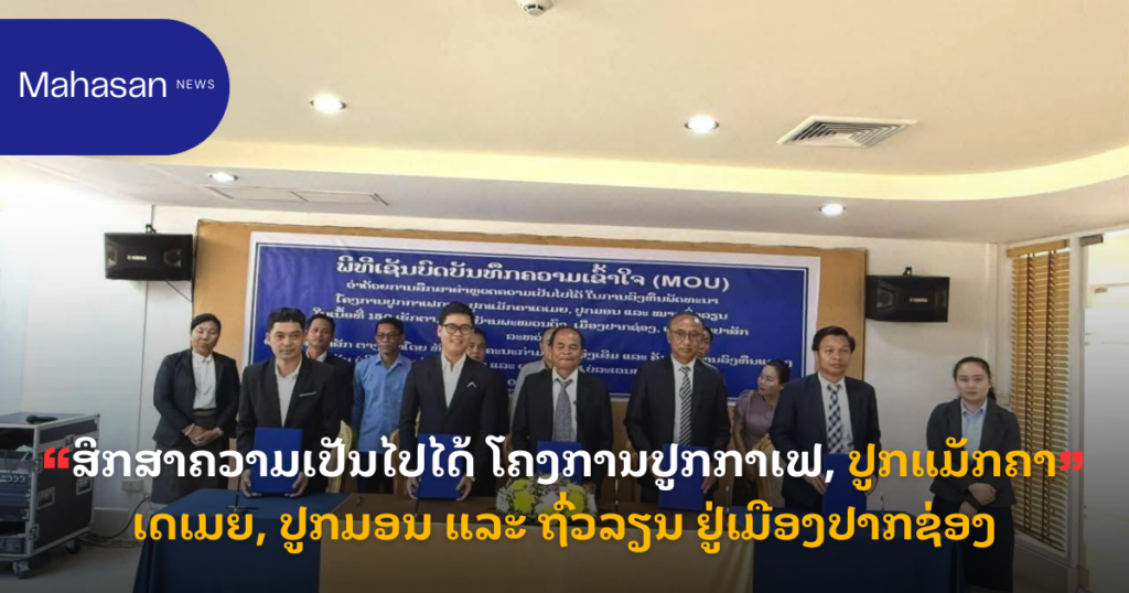 ສຶກສາຄວາມເປັນໄປໄດ້ ໂຄງການປູກກາເຟ, ປູກແມັກຄາເດເມຍ, ປູກມອນ ແລະ ຖົ່ວລຽນ​ ຢູ່ເມືອງປາກຊ່ອງ