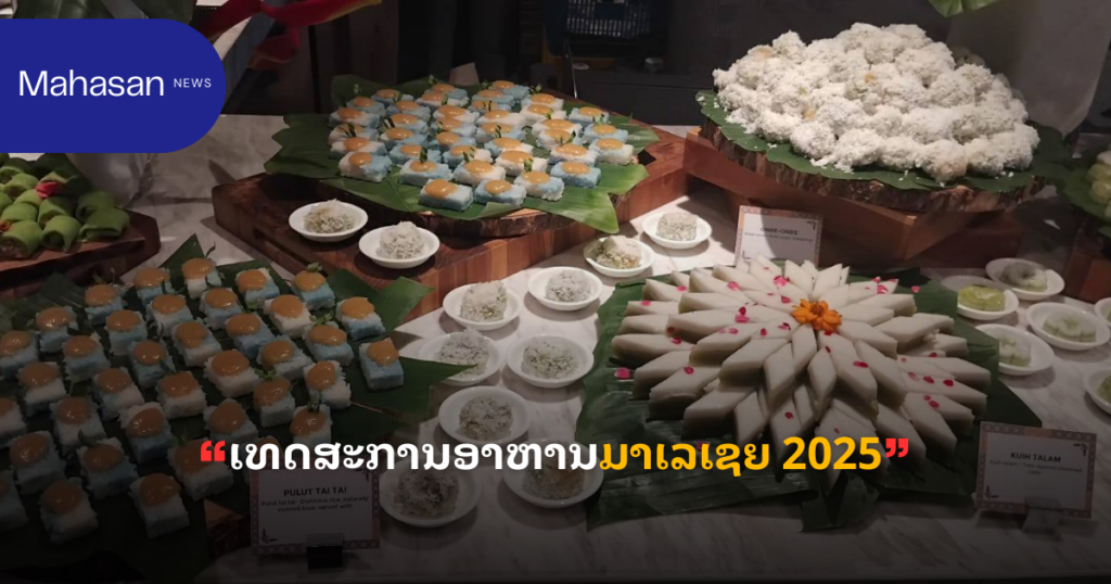 ເທດສະການອາຫານມາເລເຊຍ 2025