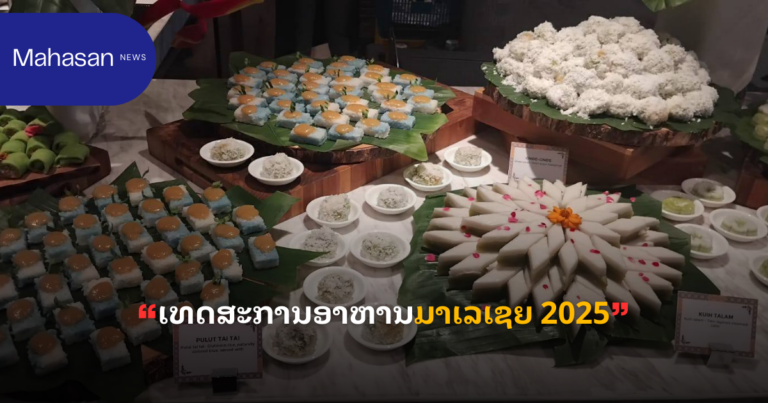 ເທດສະການອາຫານມາເລເຊຍ 2025