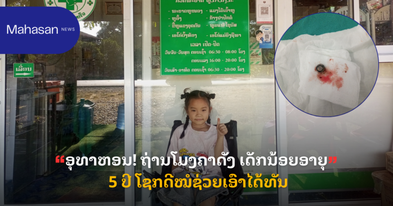 ອຸທາຫອນ! ຖ່ານໂມງຄາດັງ ເດັກນ້ອຍອາຍຸ 5 ປີ ໂຊກດີໝໍຊ່ວຍເອົາໄດ້ທັນ