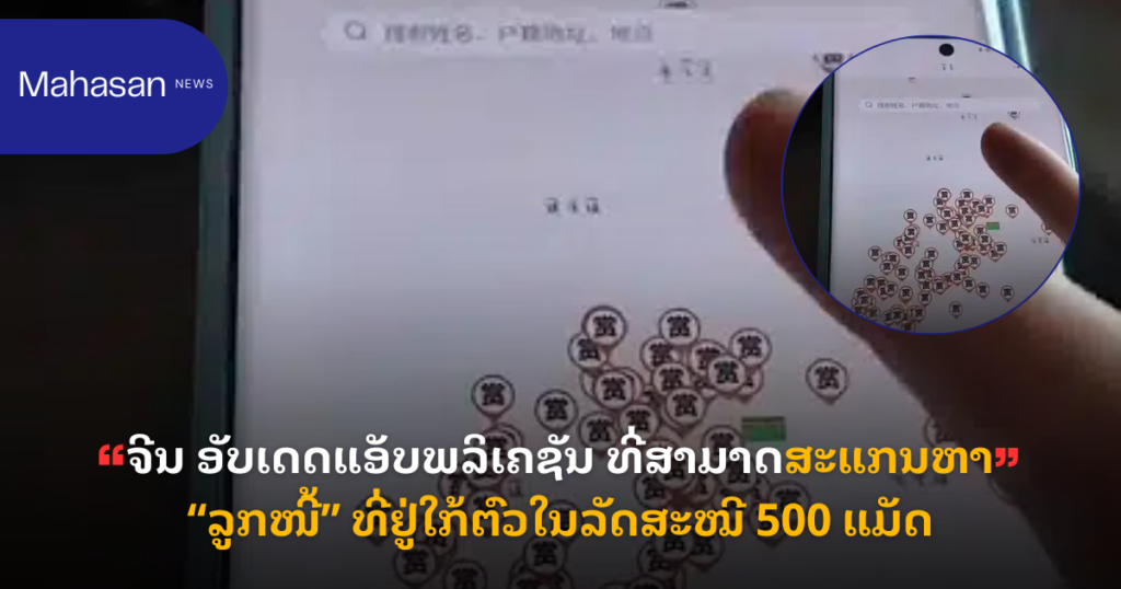 ຈີນ ອັບເດດແອັບພລິເຄຊັນ ທີ່ສາມາດສະແກນຫາ “ລູກໜີ້” ທີ່ຢູ່ໃກ້ຕົວໃນລັດສະໝີ 500 ແມັດ