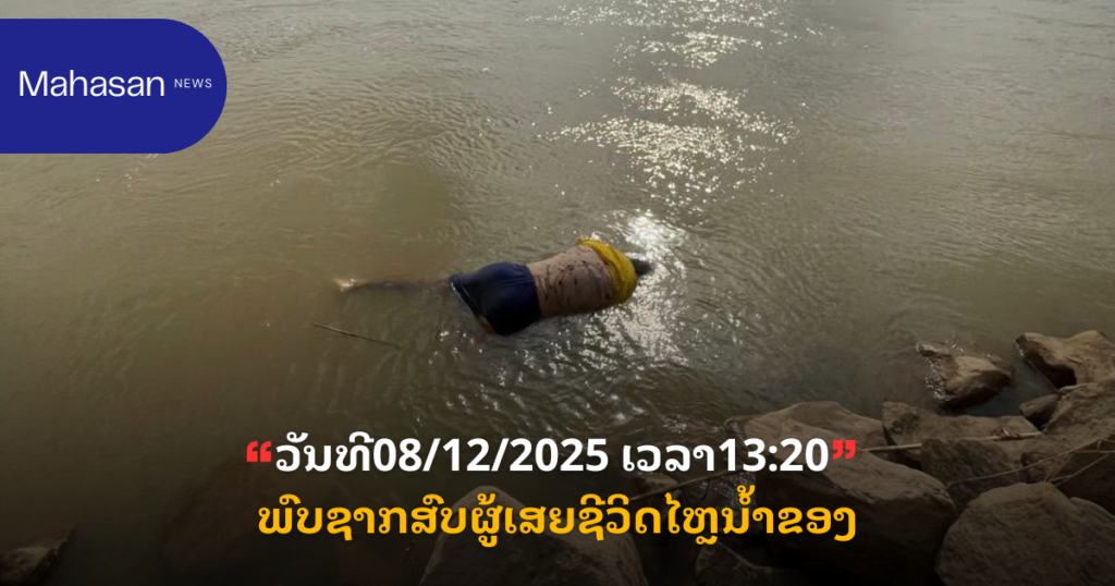 ພົບສົບ ເພດຊາຍໄຫລນໍ້າຂອງ ຄ້າງຢູ່ທ່ານໍ້າ