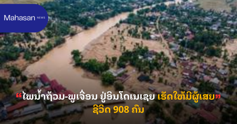 ໄພນ້ຳຖ້ວມ-ພູເຈື່ອນ ຢູ່ອິນໂດເນເຊຍ ເຮັດໃຫ້ມີຜູ້ເສຍຊີວິດ 908 ຄົນ