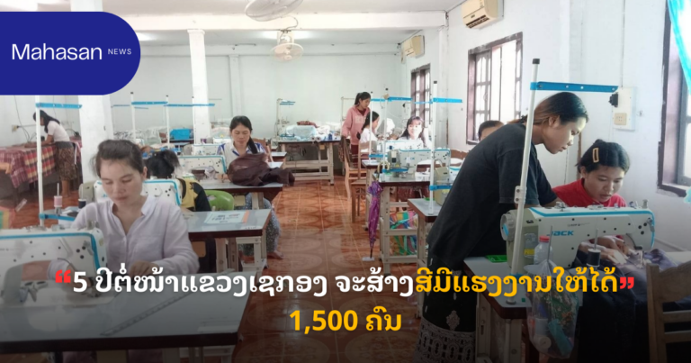 5 ປີຕໍ່ໜ້າແຂວງເຊກອງ ຈະສ້າງສີມືແຮງງານໃຫ້ໄດ້ 1,500 ຄົນ