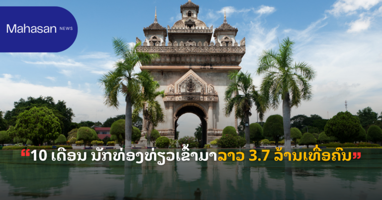 10 ເດືອນ ນັກທ່ອງທ່ຽວເຂົ້າມາລາວ 3.7 ລ້ານເທື່ອຄົນ
