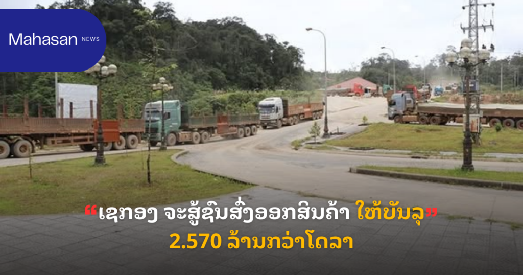 ເຊກອງ ຈະສູ້ຊົນສົ່ງອອກສິນຄ້າ ໃຫ້ບັນລຸ 2.570 ລ້ານກວ່າໂດລາ
