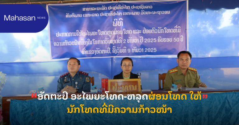 ອັດຕະປື ອະໄພຍະໂທດ-ຫລຸດຜ່ອນໂທດ ໃຫ້ນັກໂທດທີ່ມີຄວາມກ້າວໜ້າ
