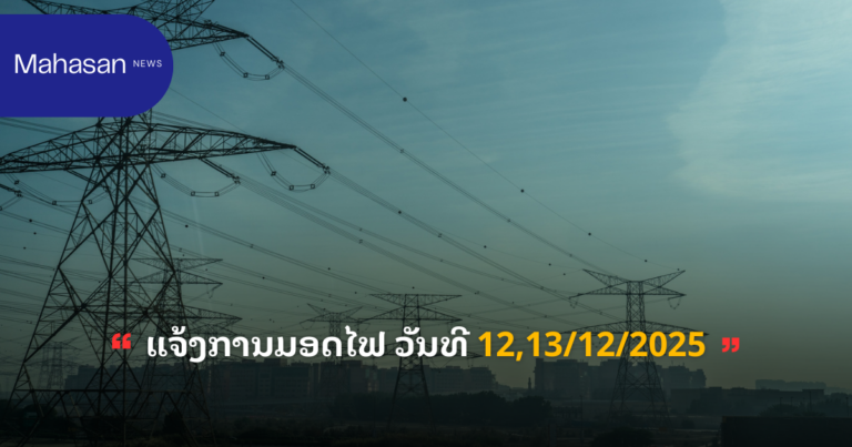 ແຈ້ງການມອດໄຟ ວັນທີ 12,13/12/2025