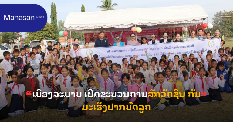 ເມືອງລະມາມ ເປີດຂະບວນການສັກວັກຊິນ ກັນມະເຮັງປາກມົດລູກ
