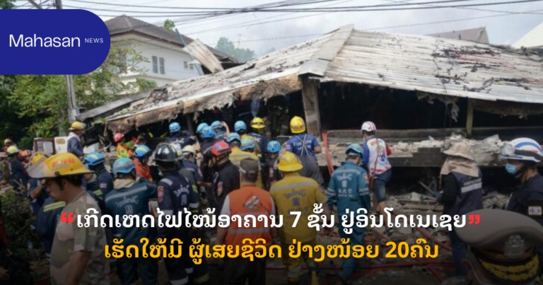 ເກີດເຫດໄຟໄໝ້ອາຄານ 7 ຊັ້ນ ຢູ່ອິນໂດເນເຊຍ ເຮັດໃຫ້ມີ ຜູ້ເສຍຊີວິດ ຢ່າງໜ້ອຍ 20ຄົນ