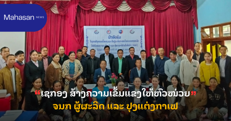 ເຊກອງ ສ້າງຄວາມເຂັ້ມແຂງໃຫ້ຫົວໜ່ວຍ ຈນກ ຜູ້ຜະລິດ ແລະ ປຸງແຕ່ງກາເຟ