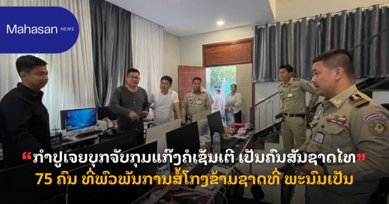 ກຳປູເຈຍບຸກຈັບກຸມແກ໊ງຄໍເຊັນເຕີ ເປັນຄົນສັນຊາດໄທ 75 ຄົນ ທີ່ພົວພັນການສໍ້ໂກງຂ້າມຊາດທີ່ ພະນົມເປັນ