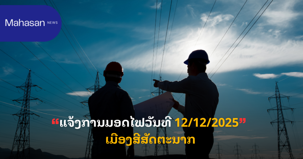ແຈ້ງການມອດໄຟວັນທີ 12/12/2025 ເມືອງສີສັດຕະນາກ