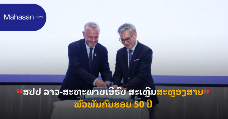 ສປປ ລາວ-ສະຫະພາບເອີຣົບ ສະເຫຼີມສະຫຼອງສາຍພົວພັນຄົບຮອບ 50 ປີ