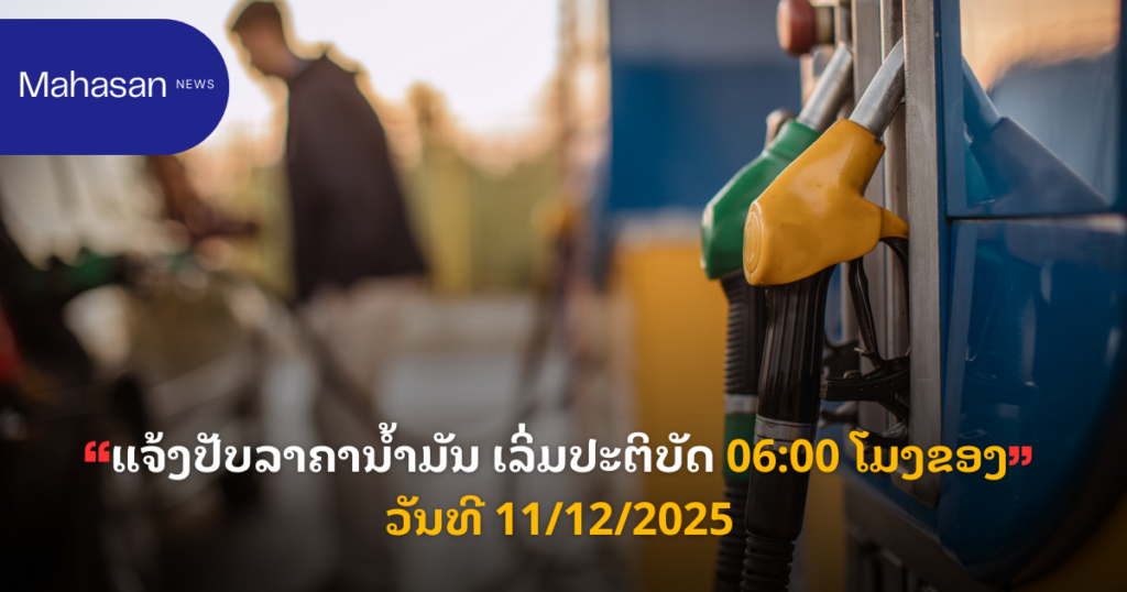 ແຈ້ງປັບລາຄານ້ຳມັນ ເລິ່ມປະຕິບັດ 06:00 ໂມງຂອງວັນທີ 11/12/2025