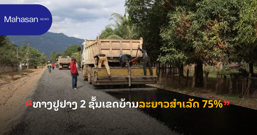 ທາງປູຢາງ 2 ຊັ້ນເຂດບ້ານລະຍາວສຳເລັດ 75%