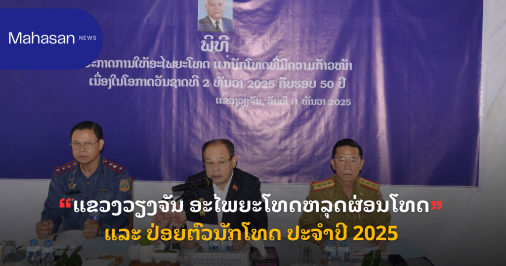 ແຂວງວຽງຈັນ ອະໄພຍະໂທດຫລຸດຜ່ອນໂທດ ແລະ ປ່ອຍຕົວນັກໂທດ ປະຈຳປີ 2025