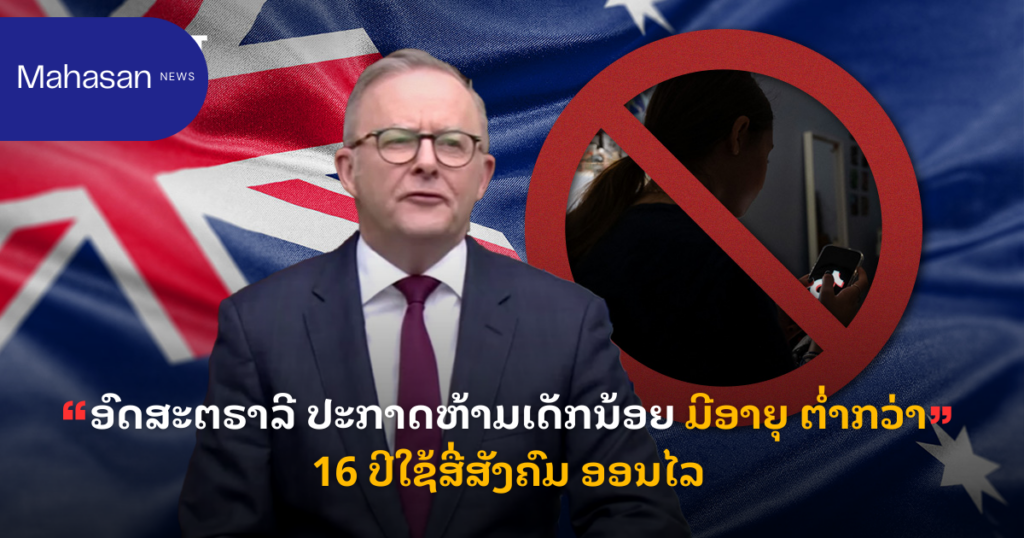 ອົດສະຕຣາລີ ປະກາດຫ້າມເດັກນ້ອຍ ມີອາຍຸ ຕ່ຳກວ່າ 16 ປີໃຊ້ສື່ສັງຄົມ ອອນໄລ