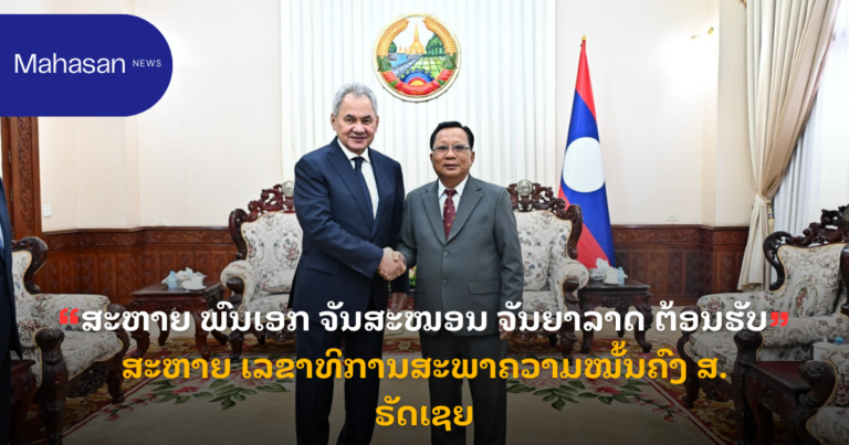 ສະຫາຍ ພົນເອກ ຈັນສະໝອນ ຈັນຍາລາດ ຕ້ອນຮັບສະຫາຍ ເລຂາທິການສະພາຄວາມໝັ້ນຄົງ ສ. ຣັດເຊຍ