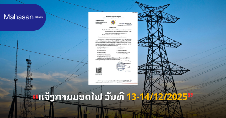 ແຈ້ງການມອດໄຟ ວັນທີ 13-14/12/2025