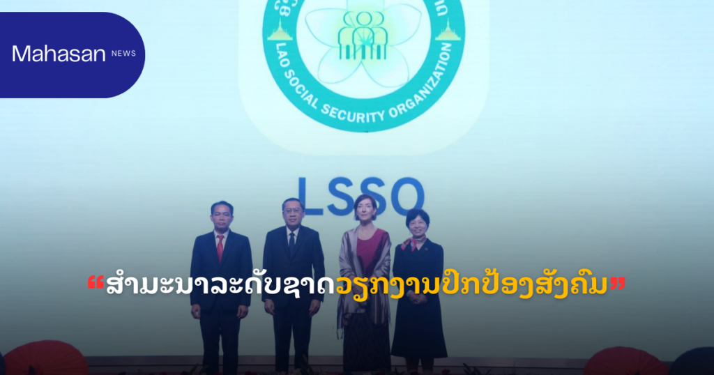ສໍາມະນາລະດັບຊາດວຽກງານປົກປ້ອງສັງຄົມ