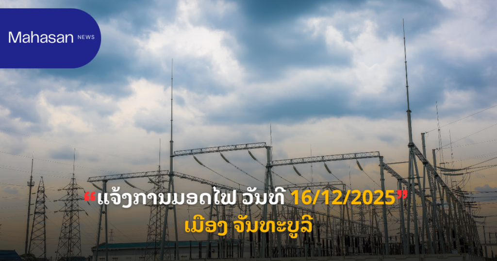 ແຈ້ງການມອດໄຟ ວັນທີ 16/12/2025 ເມືອງ ຈັນທະບູລີ