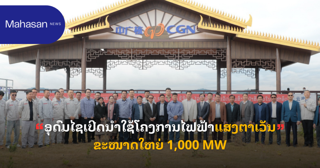ອຸດົມໄຊເປີດນຳໃຊ້ໂຄງການໄຟຟ້າແສງຕາເວັນຂະໜາດໃຫຍ່ 1,000 MW