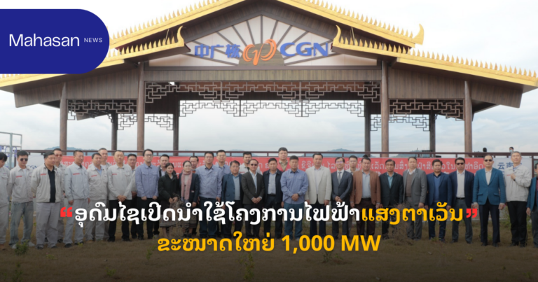 ອຸດົມໄຊເປີດນຳໃຊ້ໂຄງການໄຟຟ້າແສງຕາເວັນຂະໜາດໃຫຍ່ 1,000 MW