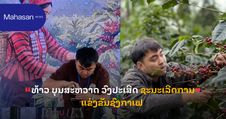 ທ້າວ ບຸນສະຫວາດ ວົງປະເສີດ ຊະນະເລີດການແຂ່ງຂັນຊົງກາເຟ ປາກຊ່ອງ ປະຈຳປີ 2025