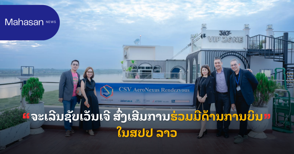 ຈະເລີນຊັບເວັນເຈີ ສົ່ງເສີມການຮ່ວມມືດ້ານການບິນໃນສປປ ລາວ