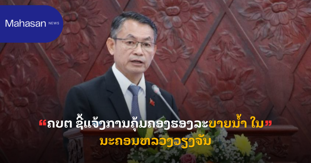 ຄບຕ ຊີ້ແຈ້ງການຄຸ້ມຄອງຮອງລະບາຍນ້ຳ ໃນນະຄອນຫລວງວຽງຈັນ