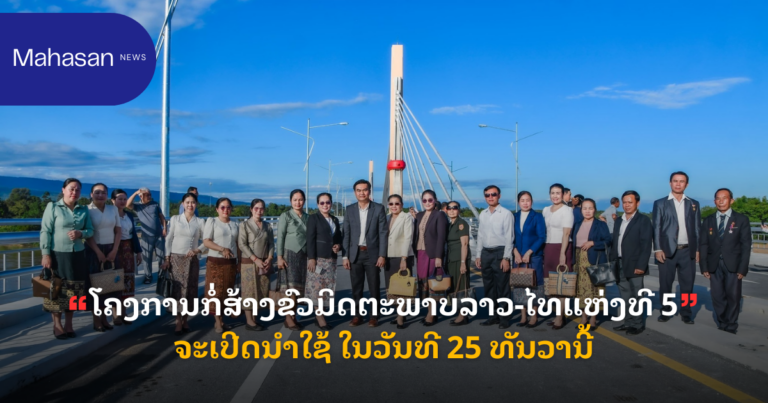 ໂຄງການກໍ່ສ້າງຂົວມິດຕະພາບລາວ-ໄທແຫ່ງທີ 5 ຈະເປີດນຳໃຊ້ ໃນວັນທີ 25 ທັນວານີ້