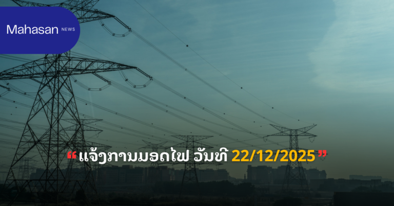 ແຈ້ງການມອດໄຟ ວັນທີ 22/12/2025