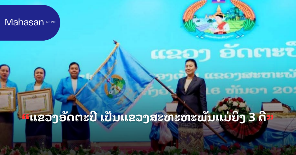 ແຂວງອັດຕະປື ເປັນແຂວງສະຫະຫະພັນແມ່ຍິງ 3 ດີ