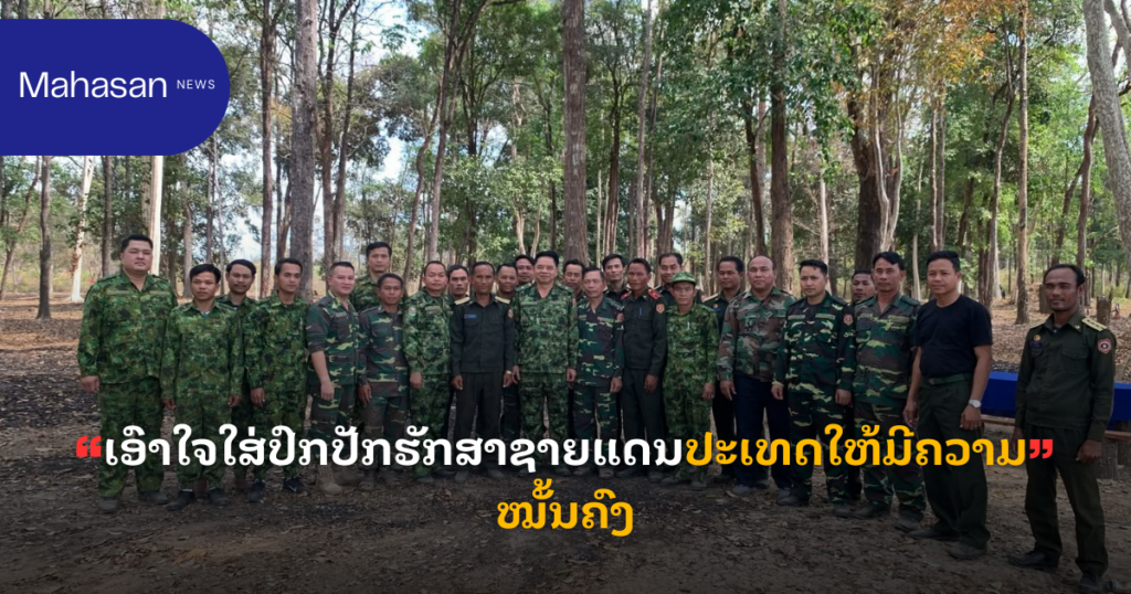 ເອົາໃຈໃສ່ປົກປັກຮັກສາຊາຍແດນປະເທດໃຫ້ມີຄວາມໝັ້ນຄົງ