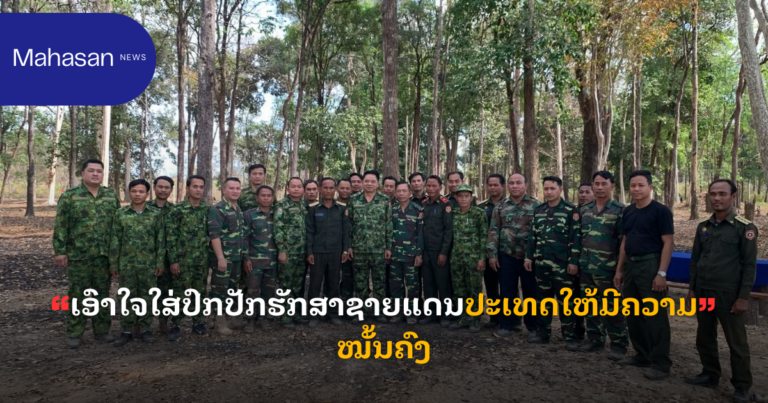 ເອົາໃຈໃສ່ປົກປັກຮັກສາຊາຍແດນປະເທດໃຫ້ມີຄວາມໝັ້ນຄົງ