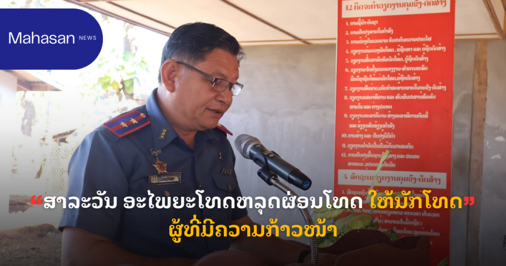 ສາລະວັນ ອະໄພຍະໂທດຫລຸດຜ່ອນໂທດ ໃຫ້ນັກໂທດ ຜູ້ທີ່ມີຄວາມກ້າວໜ້າ