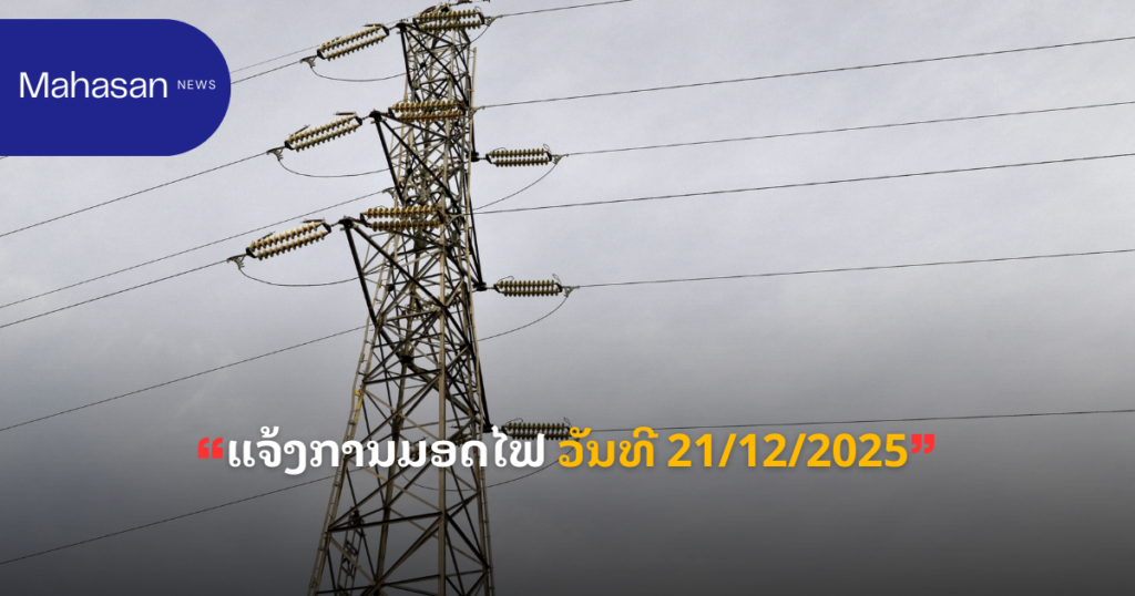 ແຈ້ງການມອດໄຟ ວັນທີ 21/12/2025