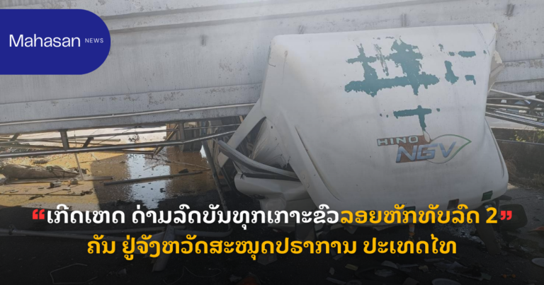 ເກີດເຫດ ດ່າມລົດບັນທຸກເກາະຂົວລອຍຫັກທັບລົດ 2 ຄັນ ຢູ່ຈັງຫວັດສະໝຸດປຣາການ ປະເທດໄທ