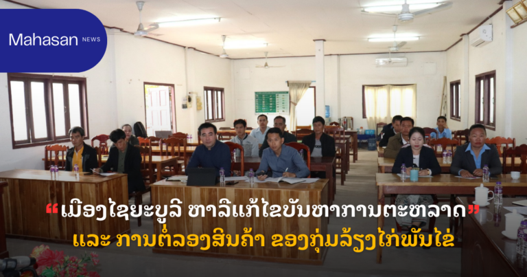 ເມືອງໄຊຍະບູລີ ຫາລືແກ້ໄຂບັນຫາການຕະຫລາດ ແລະ ການຕໍ່ລອງສິນຄ້າ ຂອງກຸ່ມລ້ຽງໄກ່ພັນໄຂ່