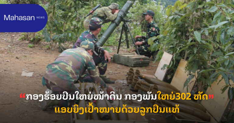 ກອງຮ້ອຍປືນໃຫຍ່ໜ້າດິນ ກອງພັນໃຫຍ່302 ຫັດແອບຍິງເປົ້າໝາຍດ້ວຍລູກປືນແທ້