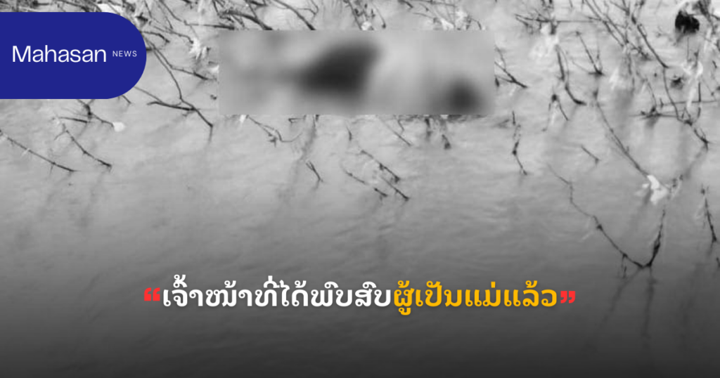 ພົບສົບຜູ້ເປັນແມ່ແລ້ວ