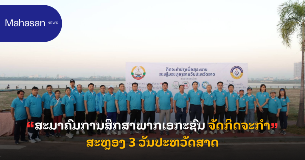 ສະມາຄົມການສຶກສາພາກເອກະຊົນ ຈັດກິດຈະກຳ ສະຫຼອງ 3 ວັນປະຫວັດສາດ